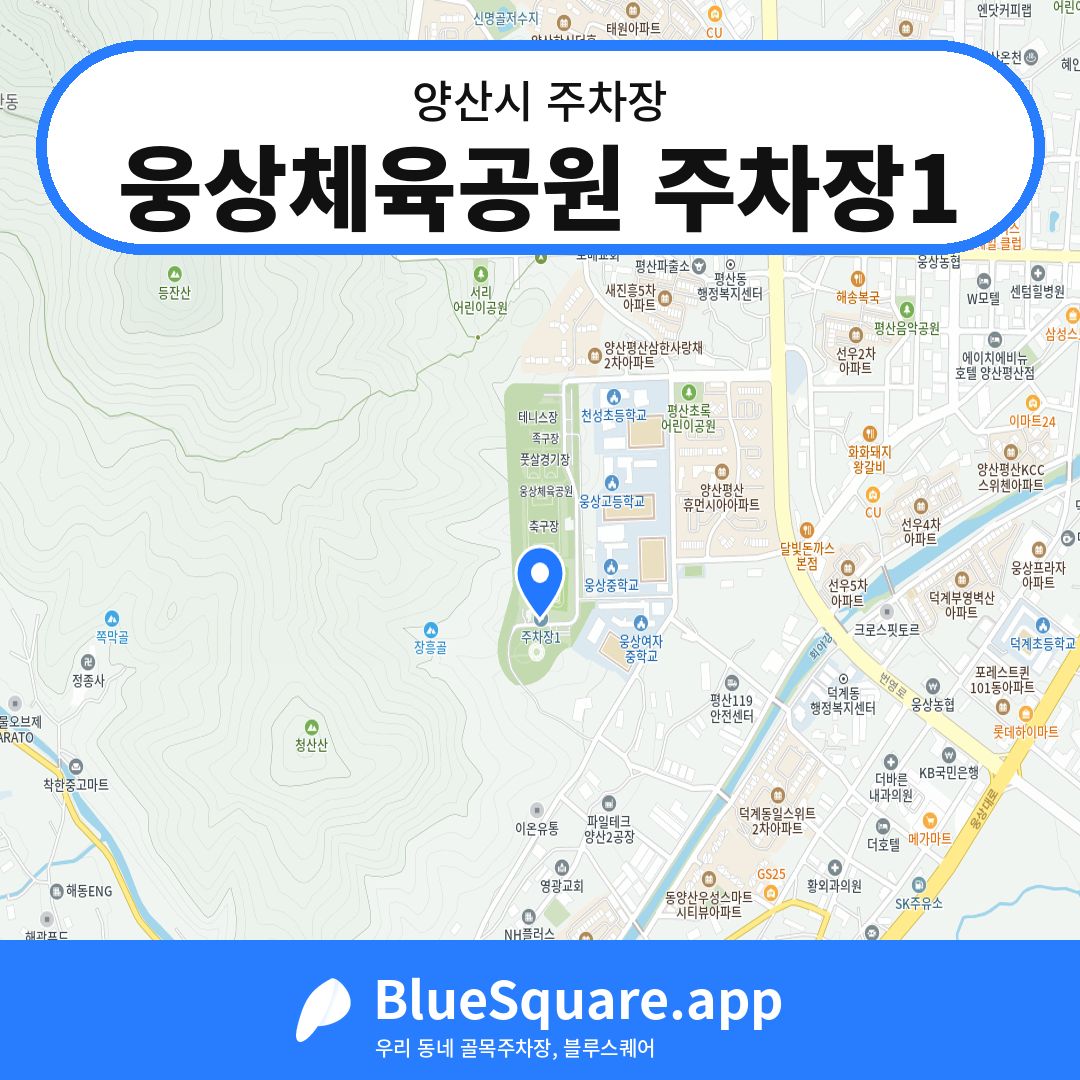 웅상체육공원 주차장1 위치 지도 — 경남 양산시 | 블루스퀘어 주차