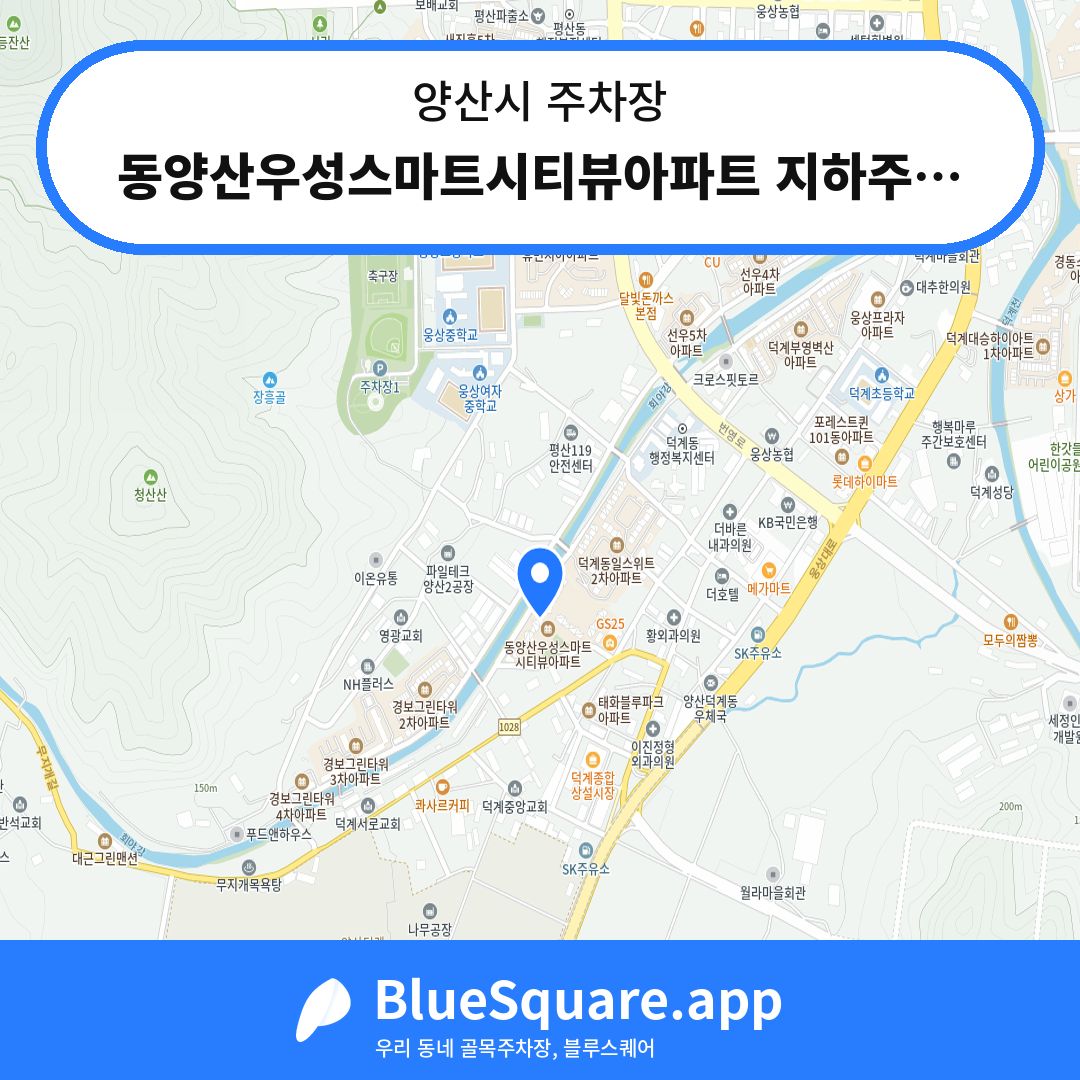 동양산우성스마트시티뷰아파트 지하주차장 위치 지도 — 경남 양산시 | 블루스퀘어 주차
