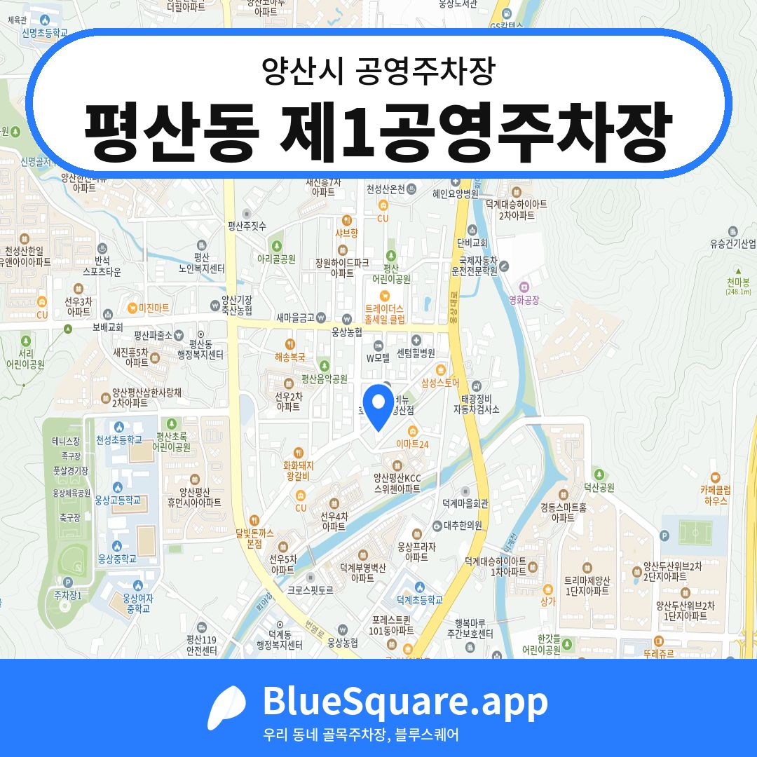 평산동 제1공영주차장 위치 지도 — 경남 양산시 | 블루스퀘어 주차
