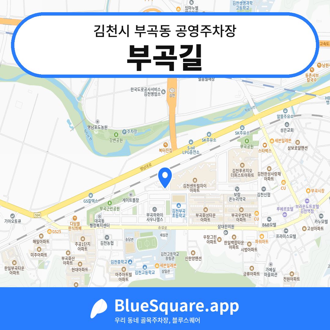 부곡길 위치 지도 — 경북 김천시 부곡동 | 블루스퀘어 주차