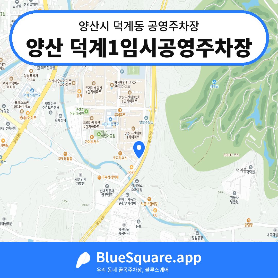양산 덕계1임시공영주차장 위치 지도 — 경남 양산시 덕계동 | 블루스퀘어 주차