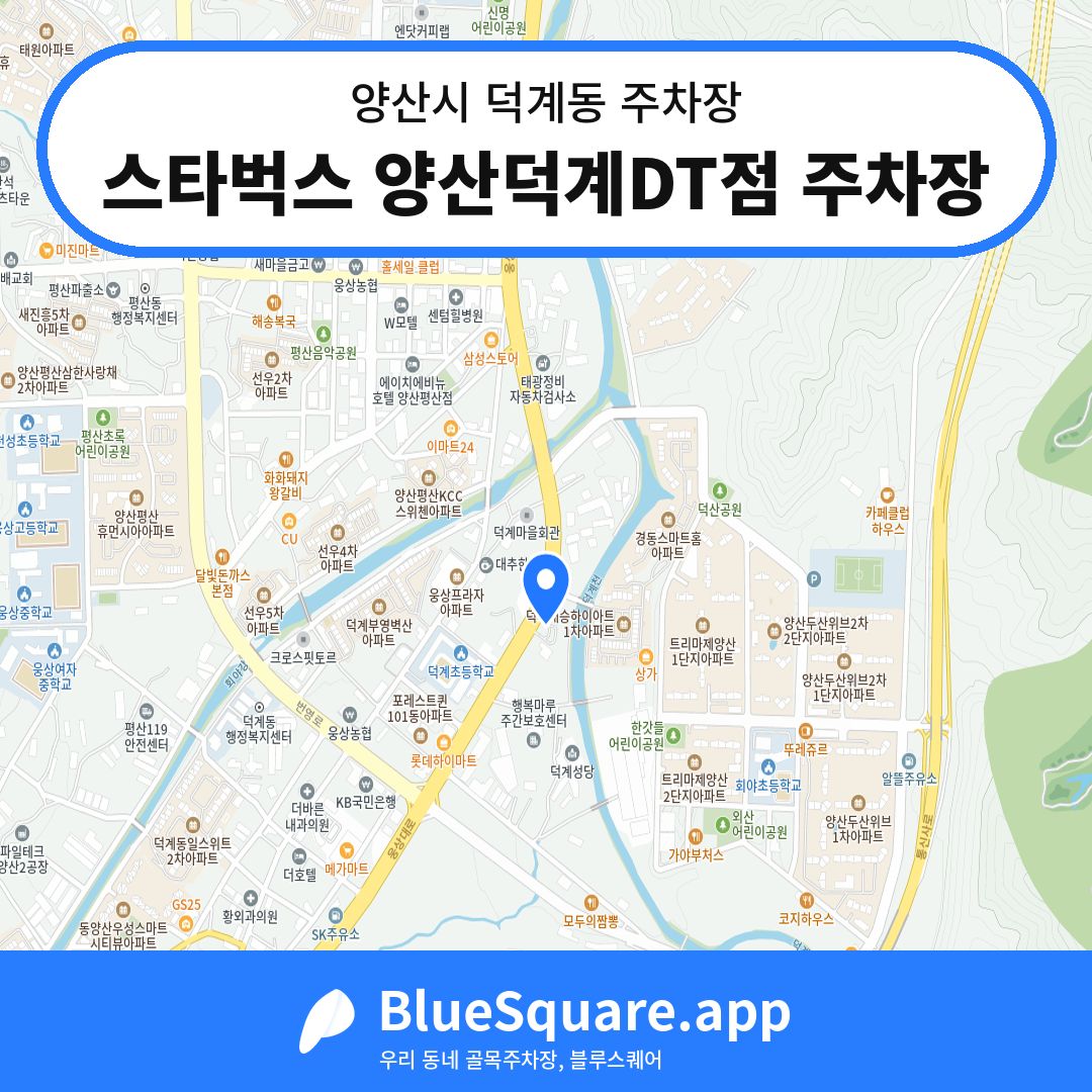 스타벅스 양산덕계DT점 주차장 위치 지도 — 경남 양산시 덕계동 | 블루스퀘어 주차