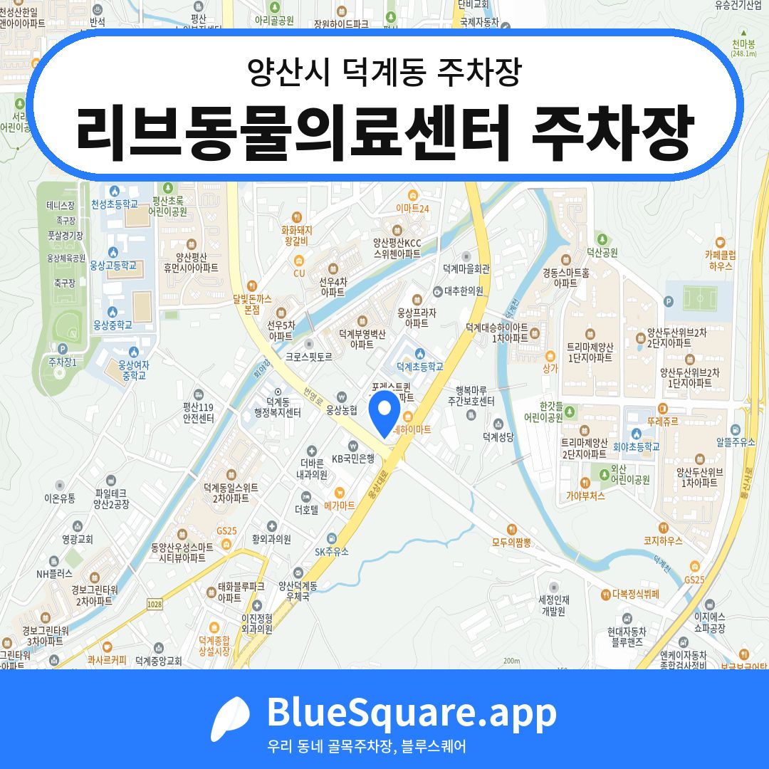 리브동물의료센터 주차장 위치 지도 — 경남 양산시 덕계동 | 블루스퀘어 주차