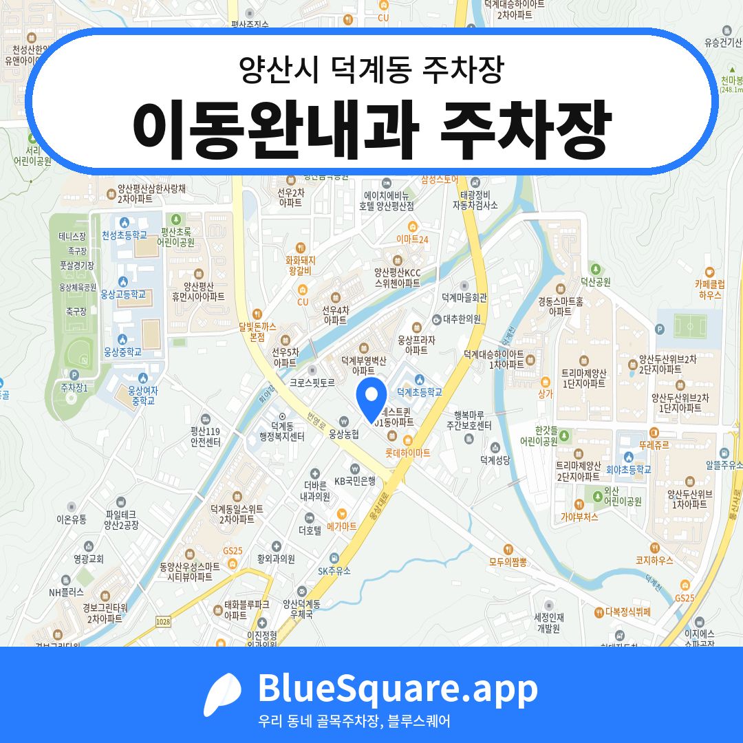 이동완내과 주차장 위치 지도 — 경남 양산시 덕계동 | 블루스퀘어 주차