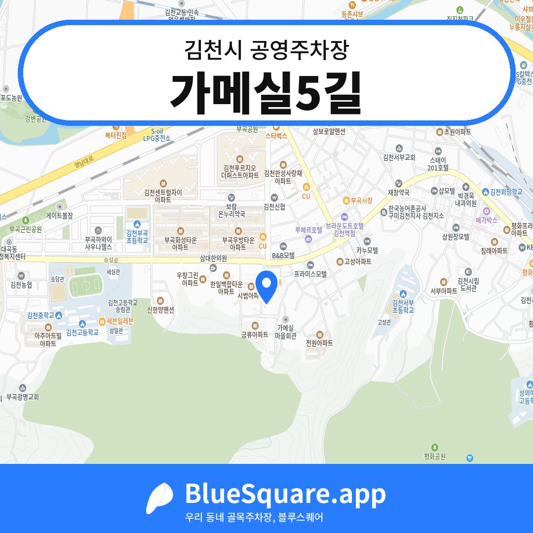 가메실5길 위치 지도 — 경북 김천시 | 블루스퀘어 주차