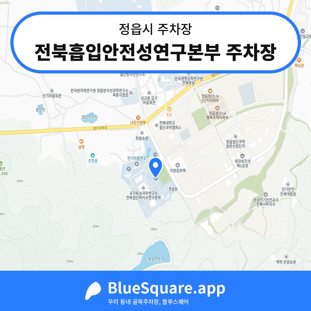 전북흡입안전성연구본부 주차장 위치 지도 — 전북 정읍시 | 블루스퀘어 주차
