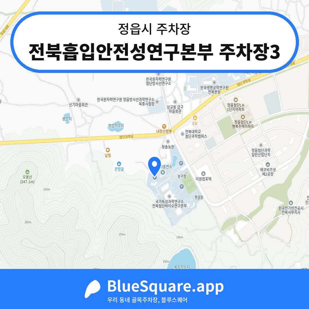 전북흡입안전성연구본부 주차장3 위치 지도 — 전북 정읍시 | 블루스퀘어 주차