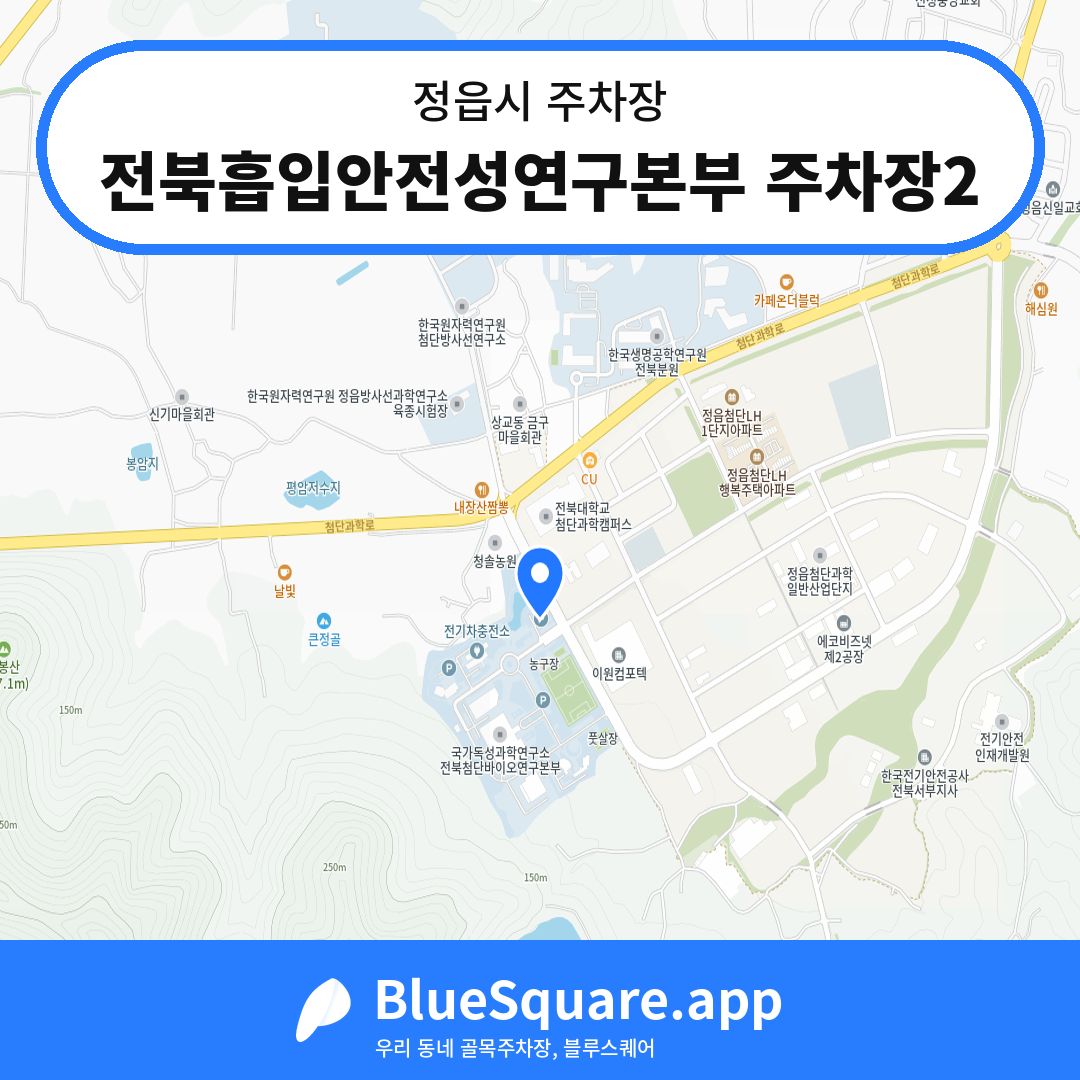 전북흡입안전성연구본부 주차장2 위치 지도 — 전북 정읍시 | 블루스퀘어 주차