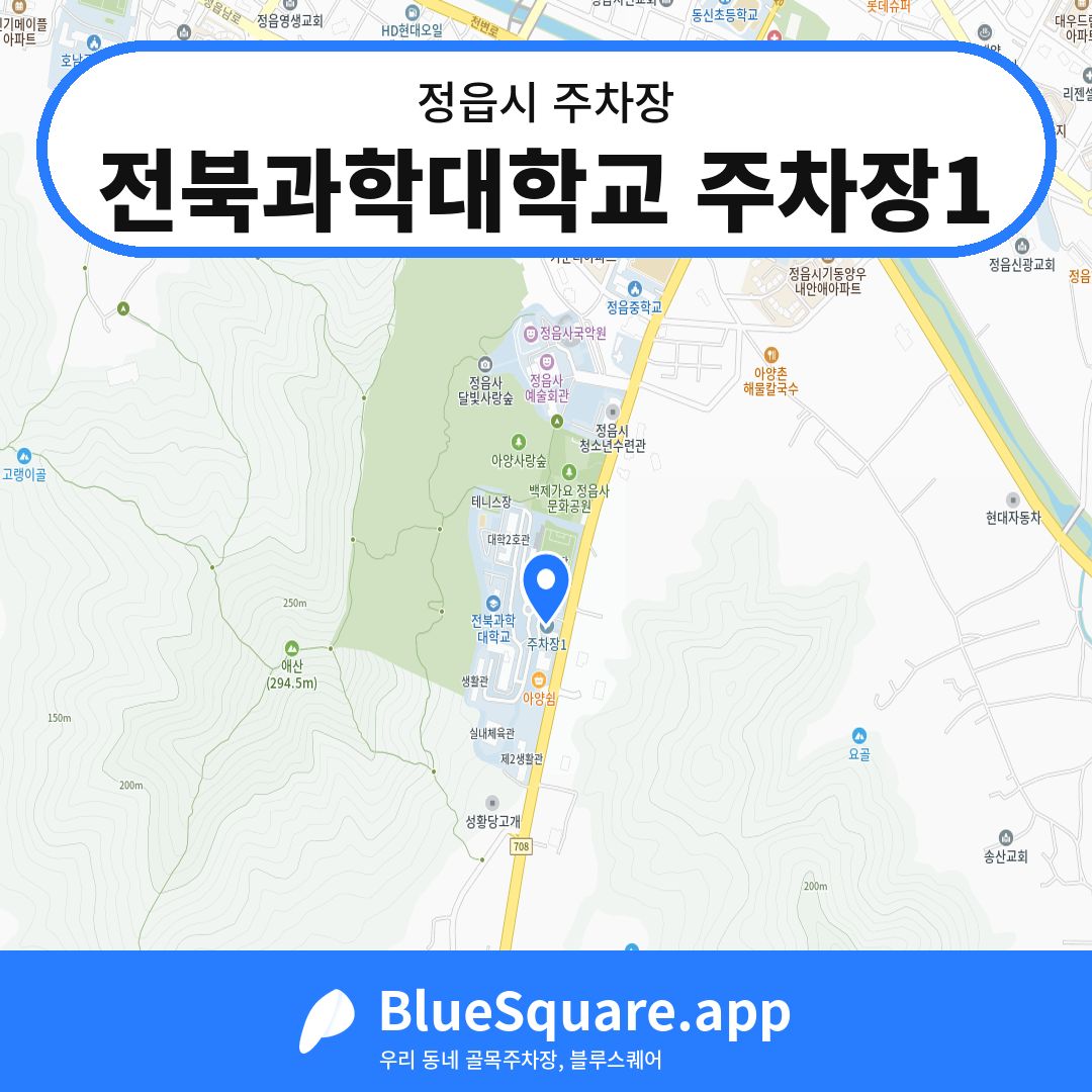 전북과학대학교 주차장1 위치 지도 — 전북 정읍시 | 블루스퀘어 주차