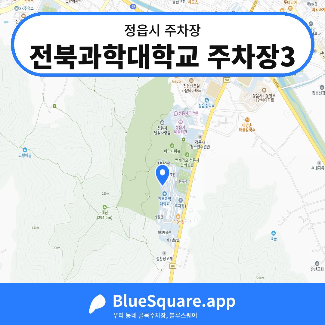 전북과학대학교 주차장3 위치 지도 — 전북 정읍시 | 블루스퀘어 주차
