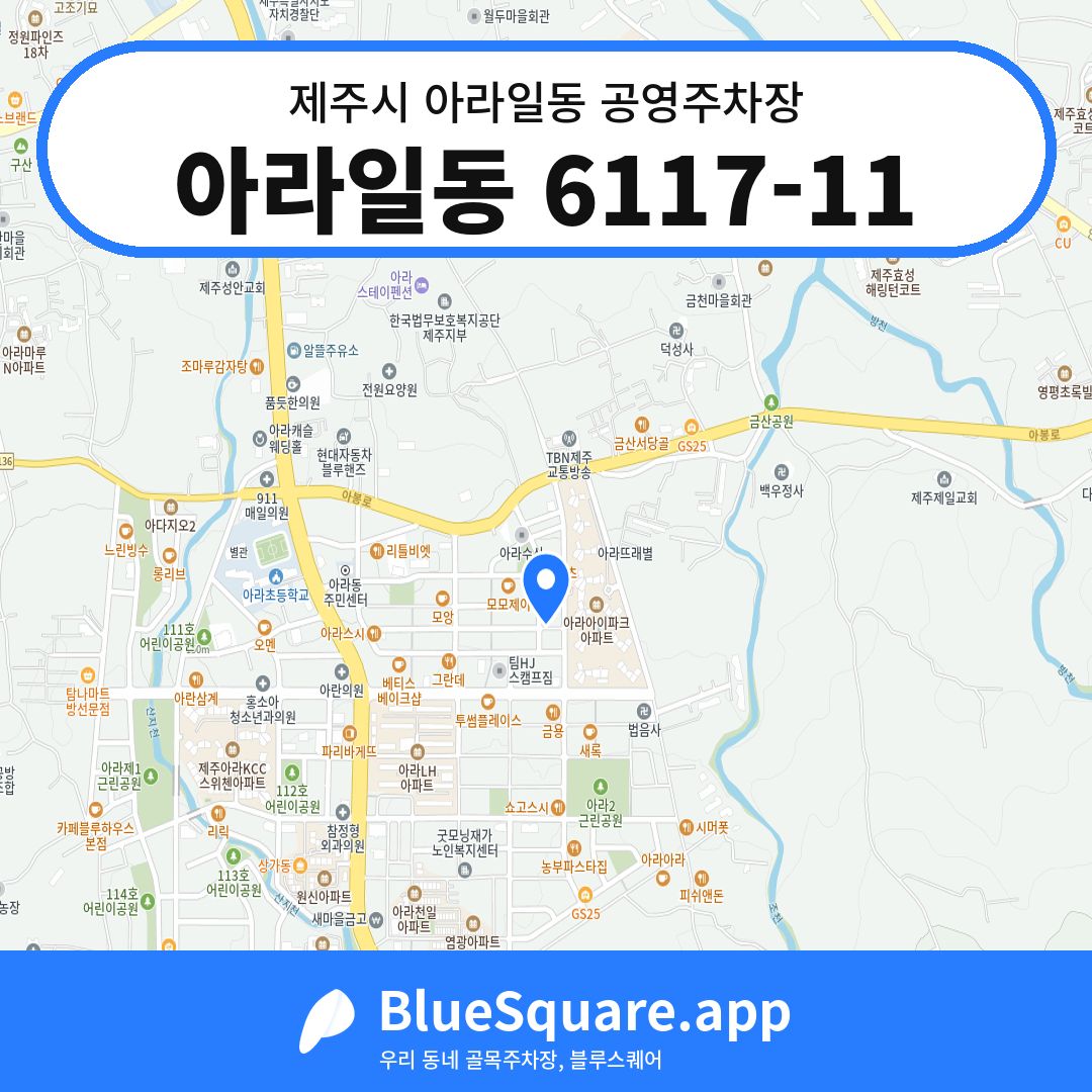 아라일동 6117-11 위치 지도 — 제주 제주시 아라일동 | 블루스퀘어 주차