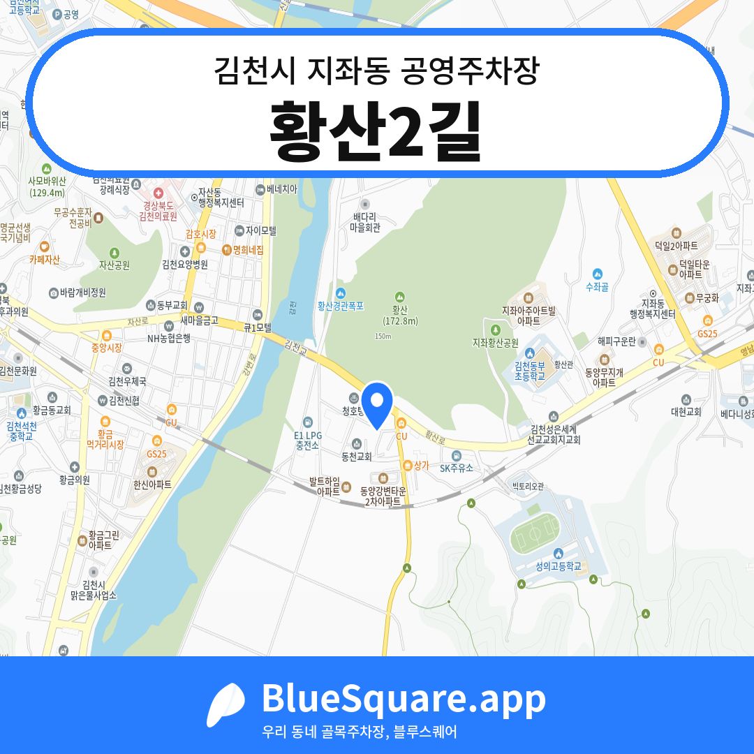황산2길 위치 지도 — 경북 김천시 지좌동 | 블루스퀘어 주차