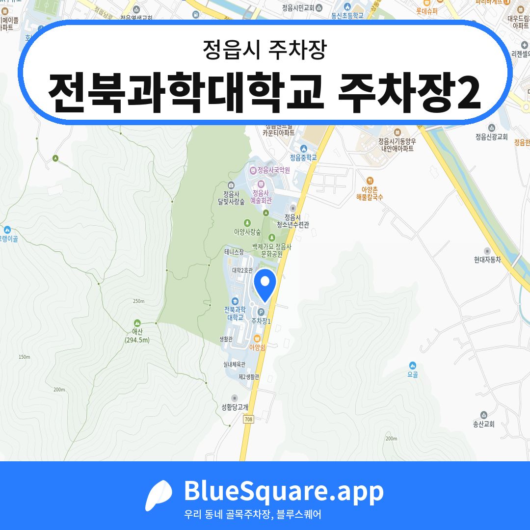 전북과학대학교 주차장2 위치 지도 — 전북 정읍시 | 블루스퀘어 주차