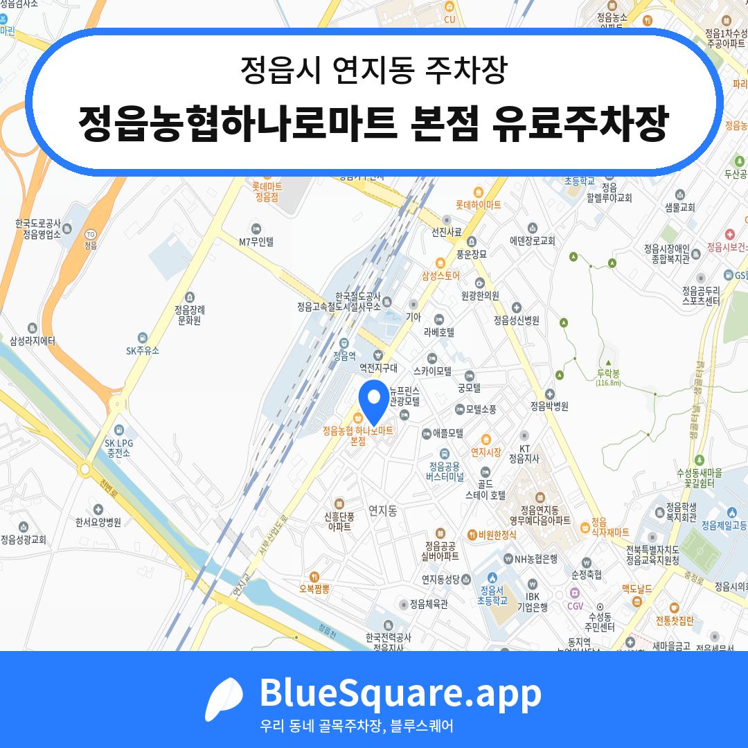 정읍농협하나로마트 본점 유료주차장 위치 지도 — 전북 정읍시 연지동 | 블루스퀘어 주차