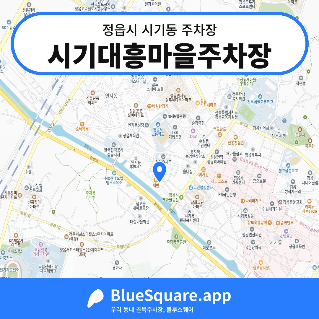 시기대흥마을주차장 위치 지도 — 전북 정읍시 시기동 | 블루스퀘어 주차