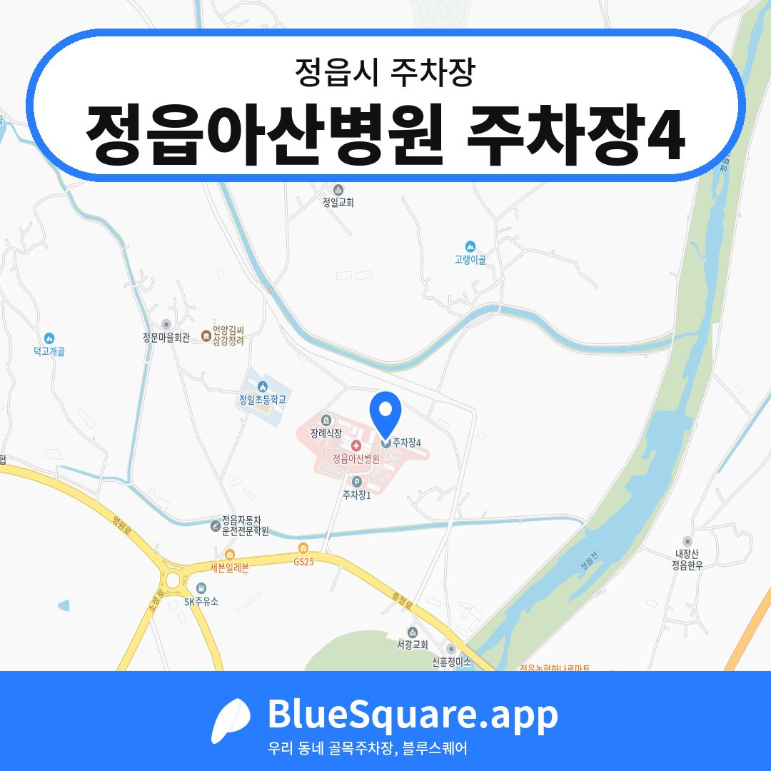 정읍아산병원 주차장4 위치 지도 — 전북 정읍시 | 블루스퀘어 주차