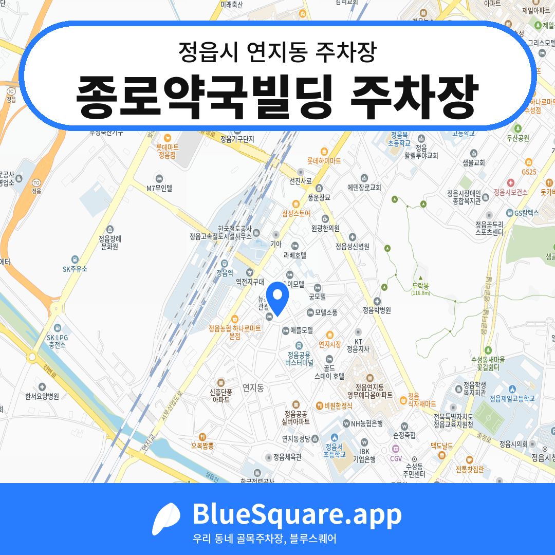 종로약국빌딩 주차장 위치 지도 — 전북 정읍시 연지동 | 블루스퀘어 주차