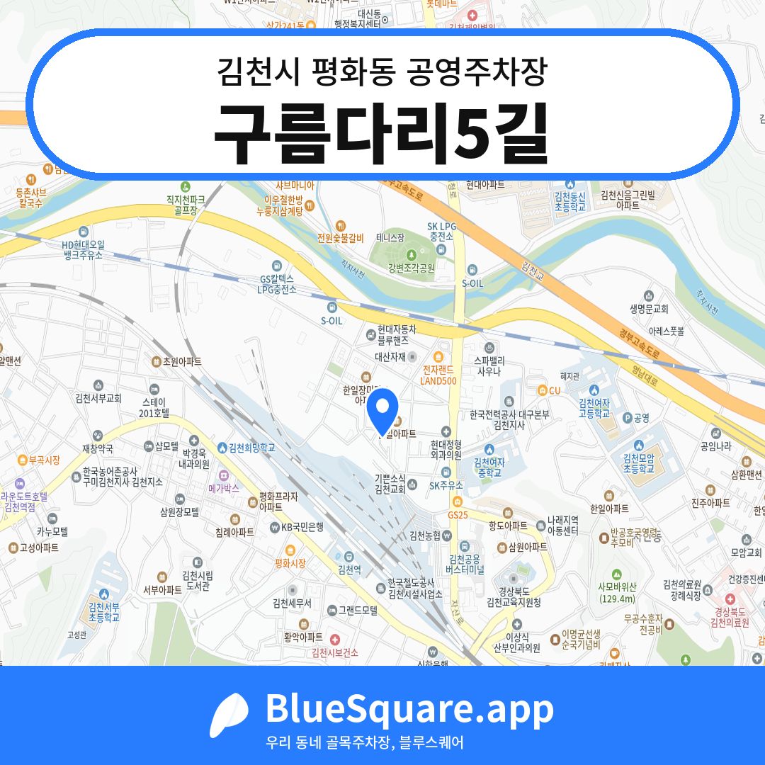 구름다리5길 위치 지도 — 경북 김천시 평화동 | 블루스퀘어 주차