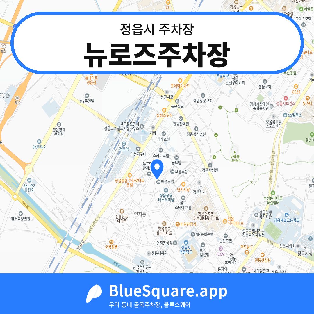 뉴로즈주차장 위치 지도 — 전북 정읍시 | 블루스퀘어 주차
