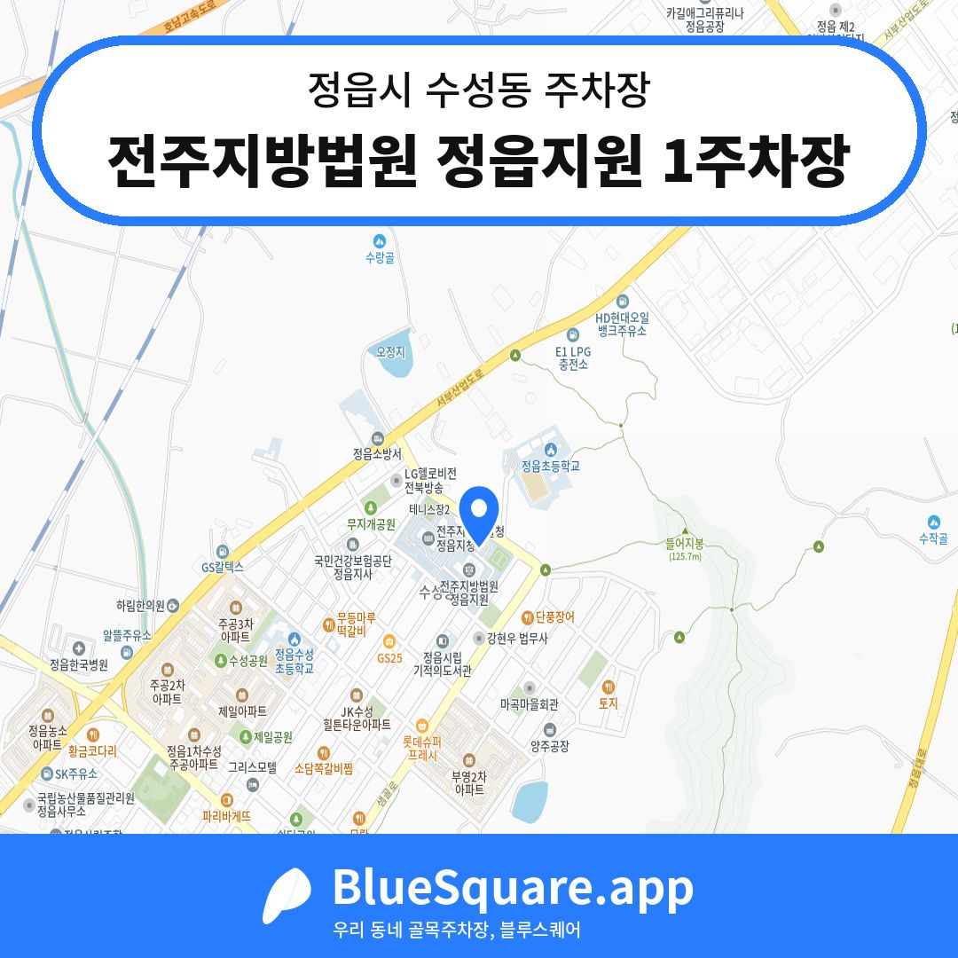 전주지방법원 정읍지원 1주차장 위치 지도 — 전북 정읍시 수성동 | 블루스퀘어 주차
