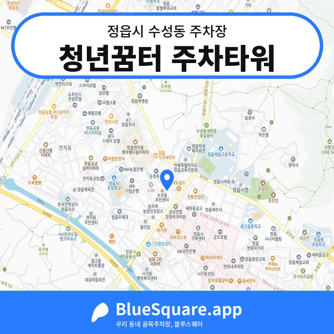 청년꿈터 주차타워 위치 지도 — 전북 정읍시 수성동 | 블루스퀘어 주차