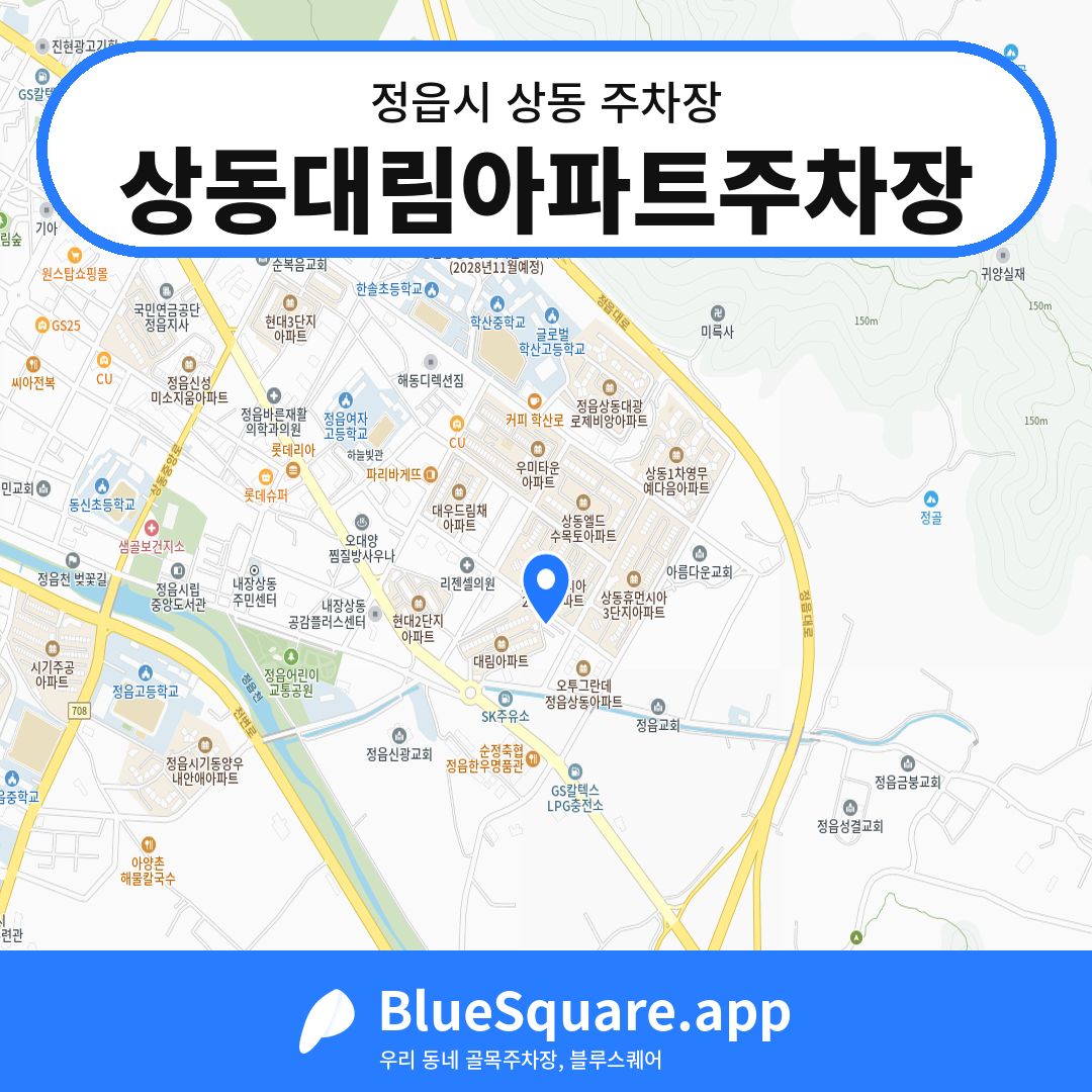 상동대림아파트주차장 위치 지도 — 전북 정읍시 상동 | 블루스퀘어 주차