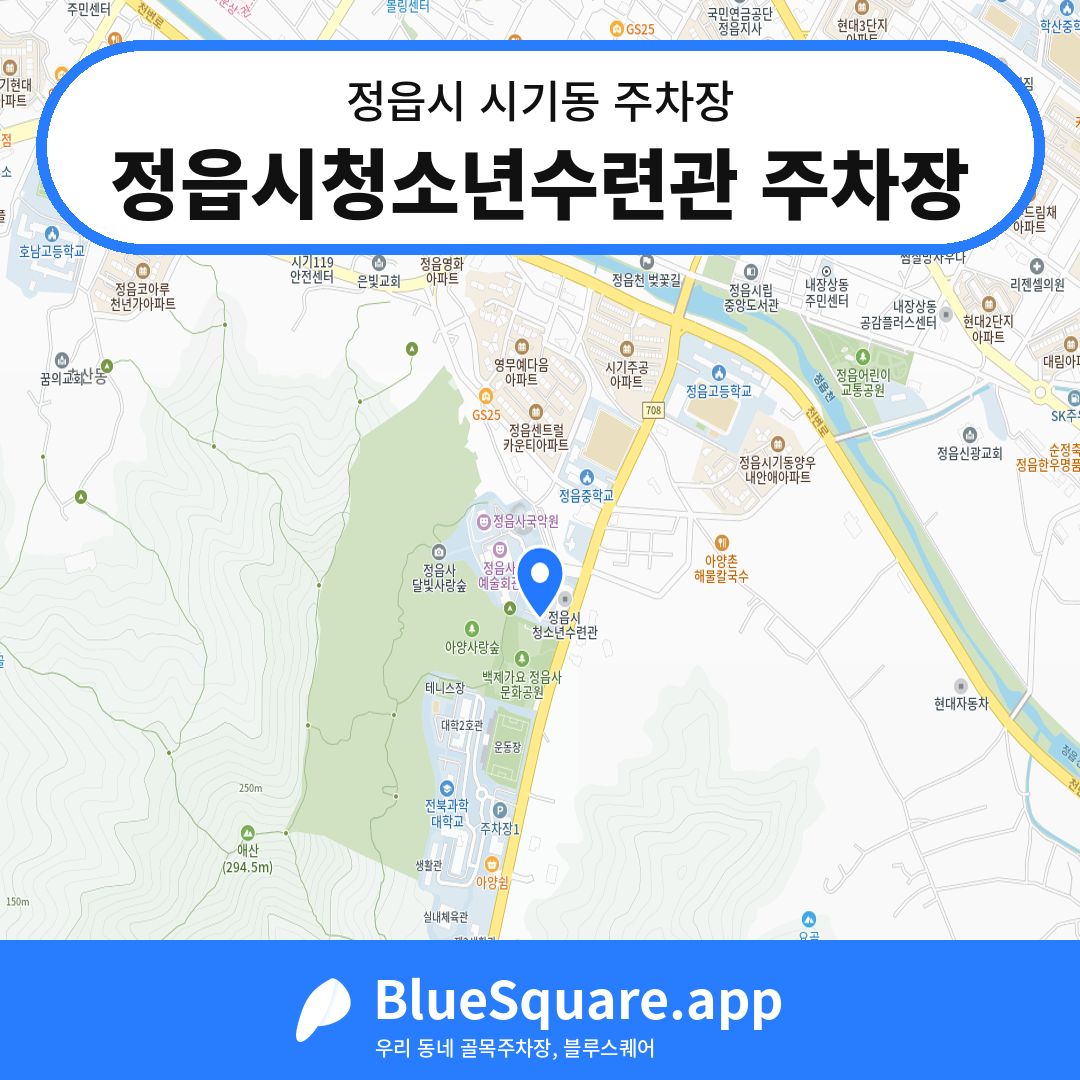 정읍시청소년수련관 주차장 위치 지도 — 전북 정읍시 시기동 | 블루스퀘어 주차