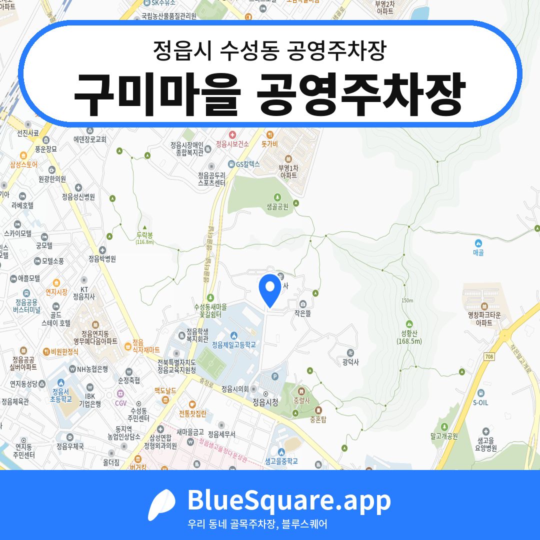 구미마을 공영주차장 위치 지도 — 전북 정읍시 수성동 | 블루스퀘어 주차