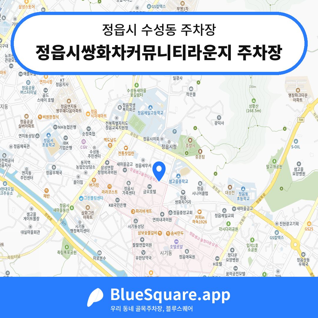 정읍시쌍화차커뮤니티라운지 주차장 위치 지도 — 전북 정읍시 수성동 | 블루스퀘어 주차