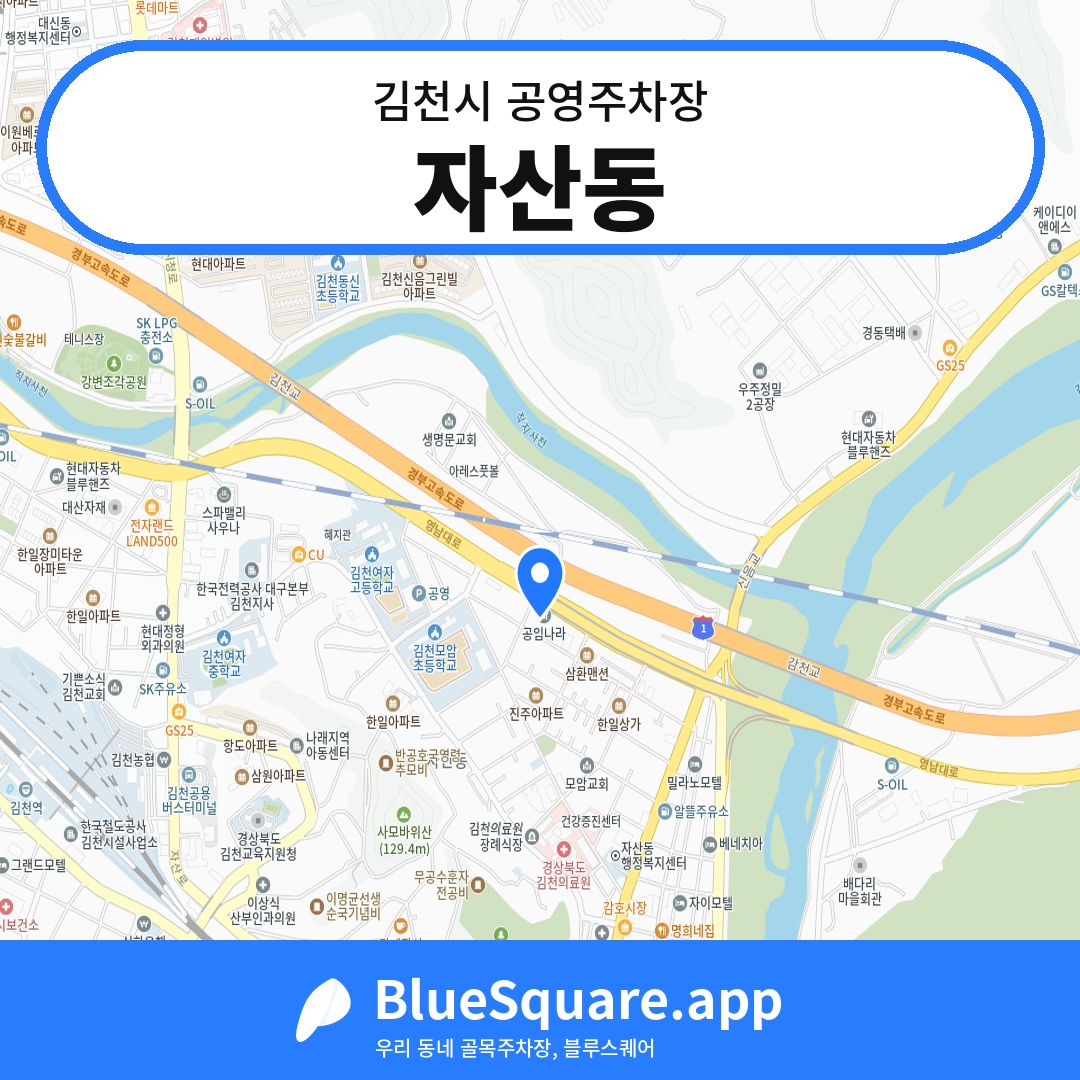 자산동 위치 지도 — 경북 김천시 | 블루스퀘어 주차