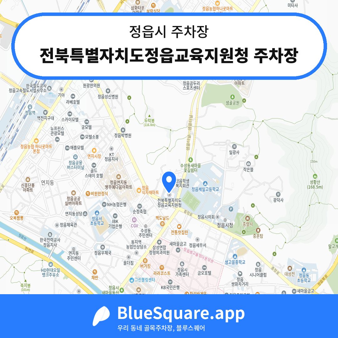 전북특별자치도정읍교육지원청 주차장 위치 지도 — 전북 정읍시 | 블루스퀘어 주차