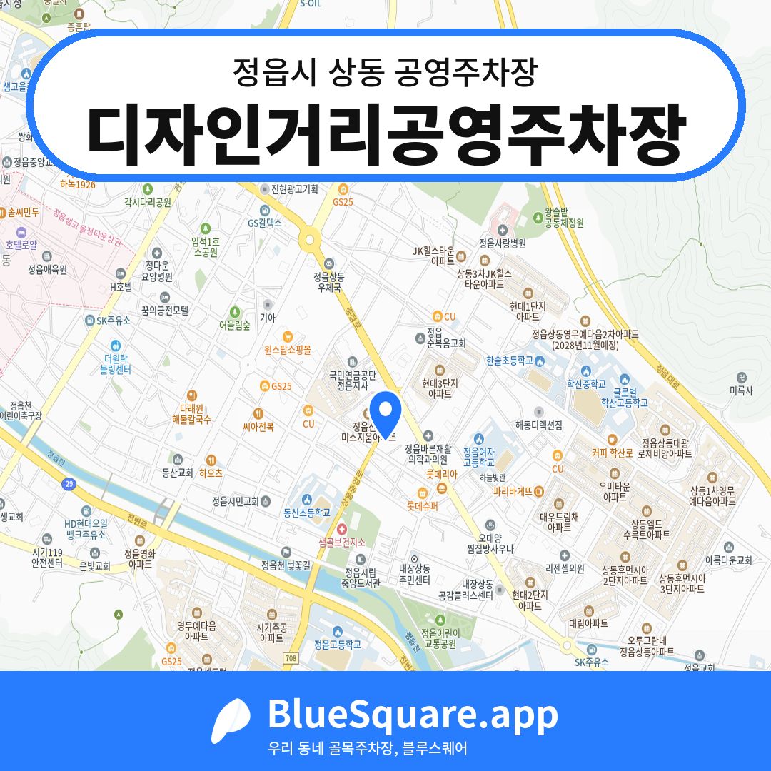 디자인거리공영주차장 위치 지도 — 전북 정읍시 상동 | 블루스퀘어 주차