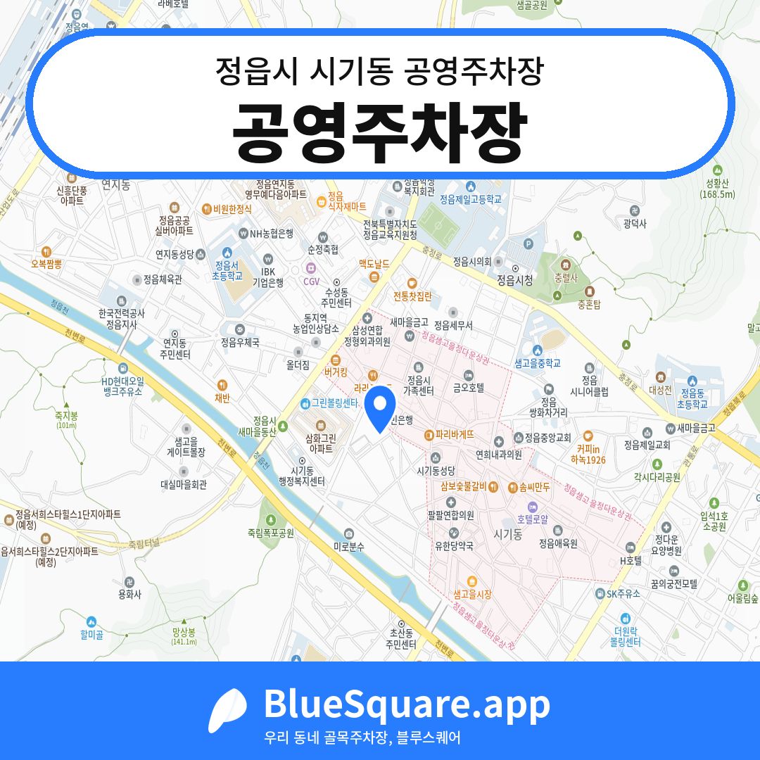 공영주차장 위치 지도 — 전북 정읍시 시기동 | 블루스퀘어 주차