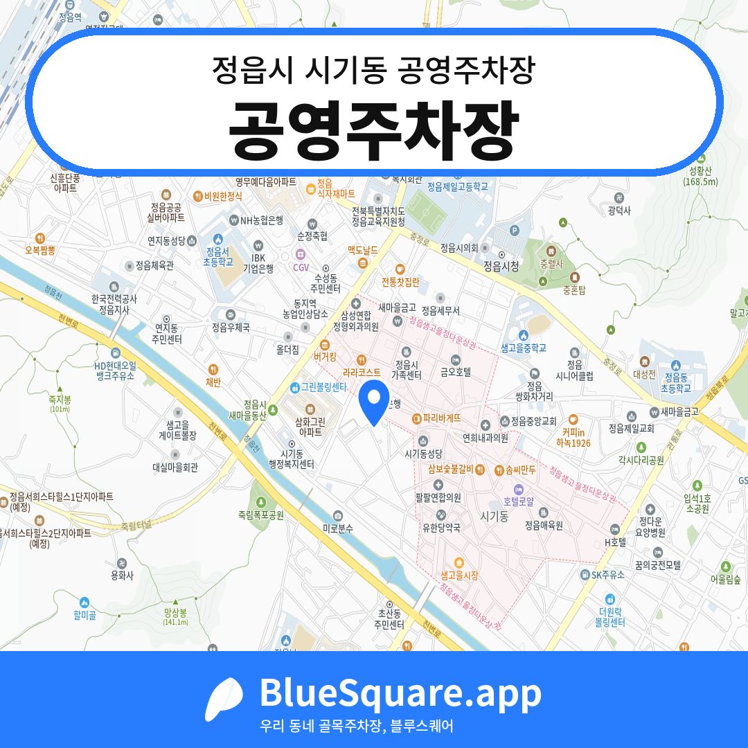 공영주차장 위치 지도 — 전북 정읍시 시기동 | 블루스퀘어 주차