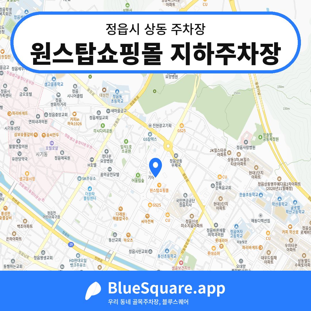 원스탑쇼핑몰 지하주차장 위치 지도 — 전북 정읍시 상동 | 블루스퀘어 주차