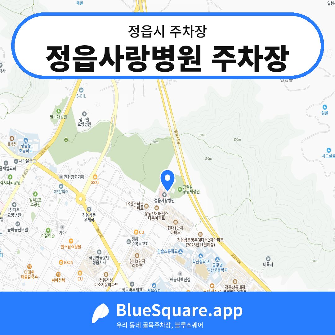 정읍사랑병원 주차장 위치 지도 — 전북 정읍시 | 블루스퀘어 주차