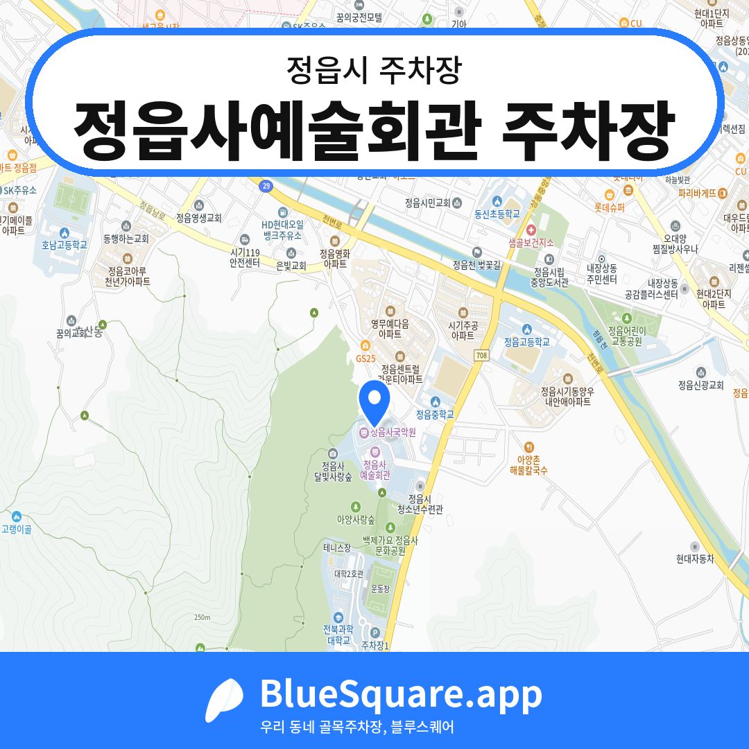 정읍사예술회관 주차장 위치 지도 — 전북 정읍시 | 블루스퀘어 주차