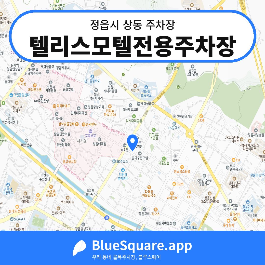 텔리스모텔전용주차장 위치 지도 — 전북 정읍시 상동 | 블루스퀘어 주차
