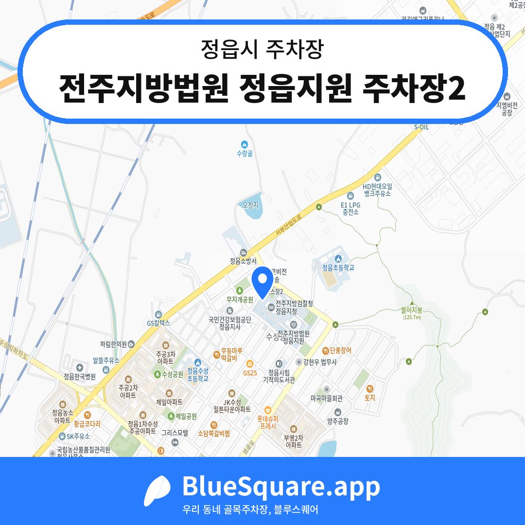 전주지방법원 정읍지원 주차장2 위치 지도 — 전북 정읍시 | 블루스퀘어 주차