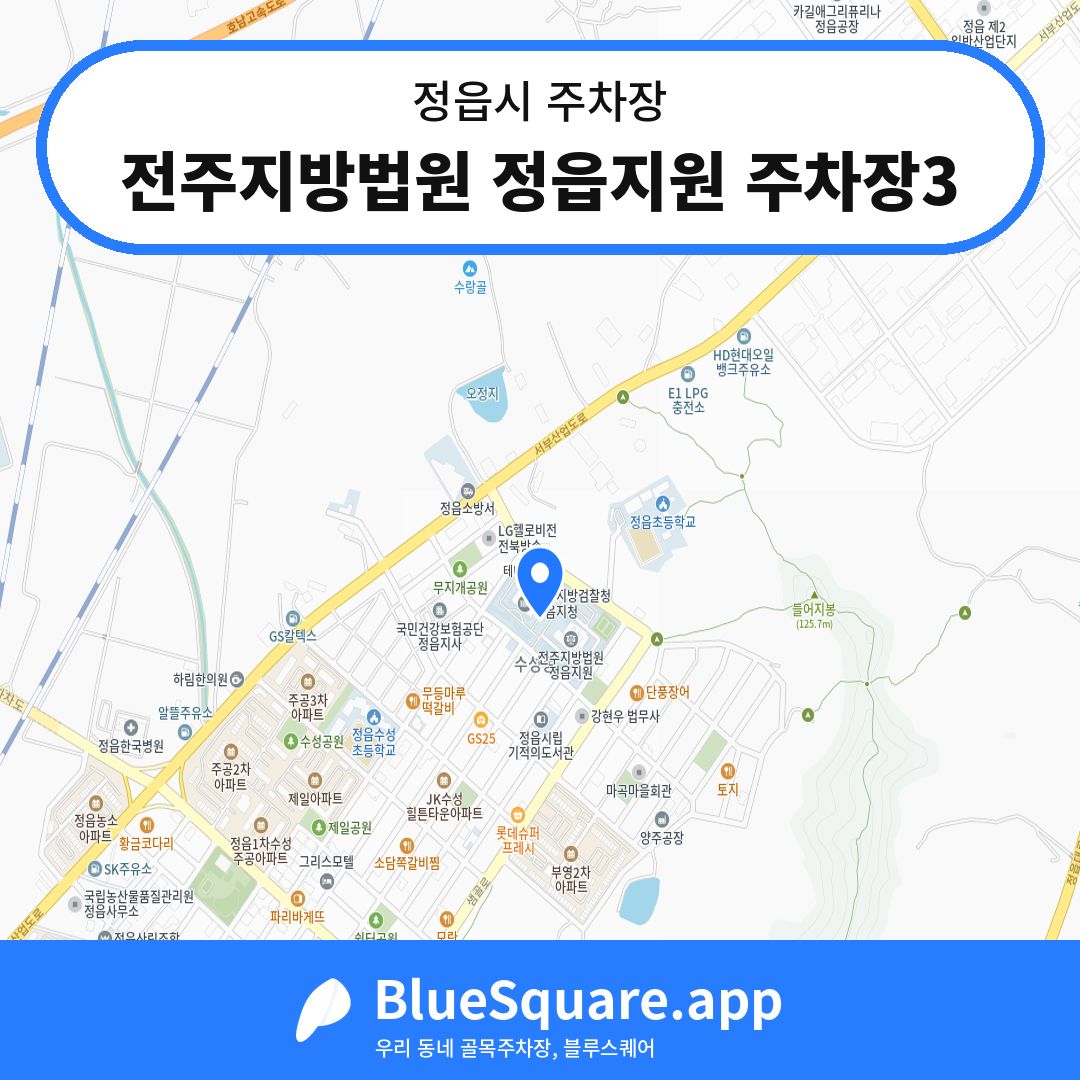 전주지방법원 정읍지원 주차장3 위치 지도 — 전북 정읍시 | 블루스퀘어 주차