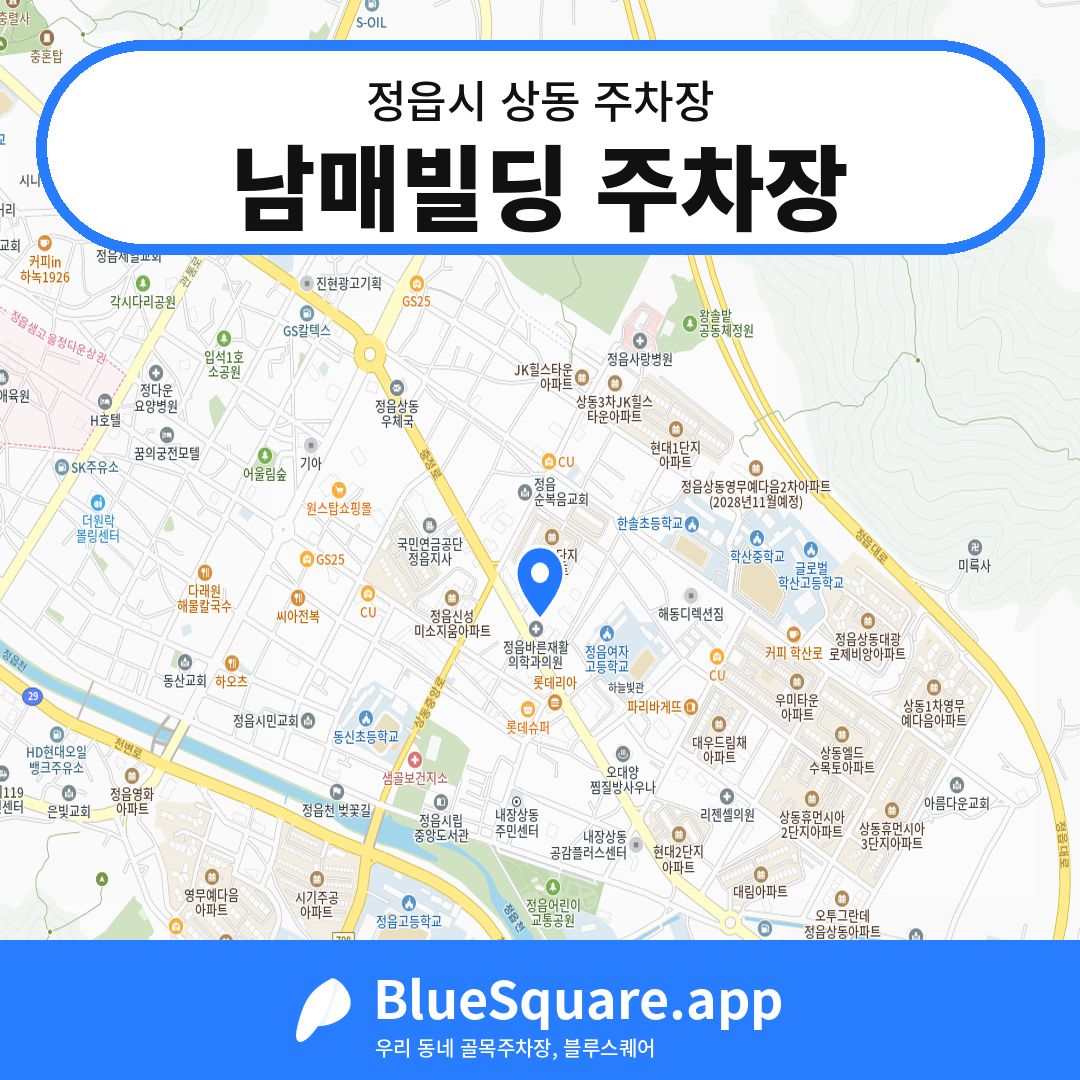 남매빌딩 주차장 위치 지도 — 전북 정읍시 상동 | 블루스퀘어 주차