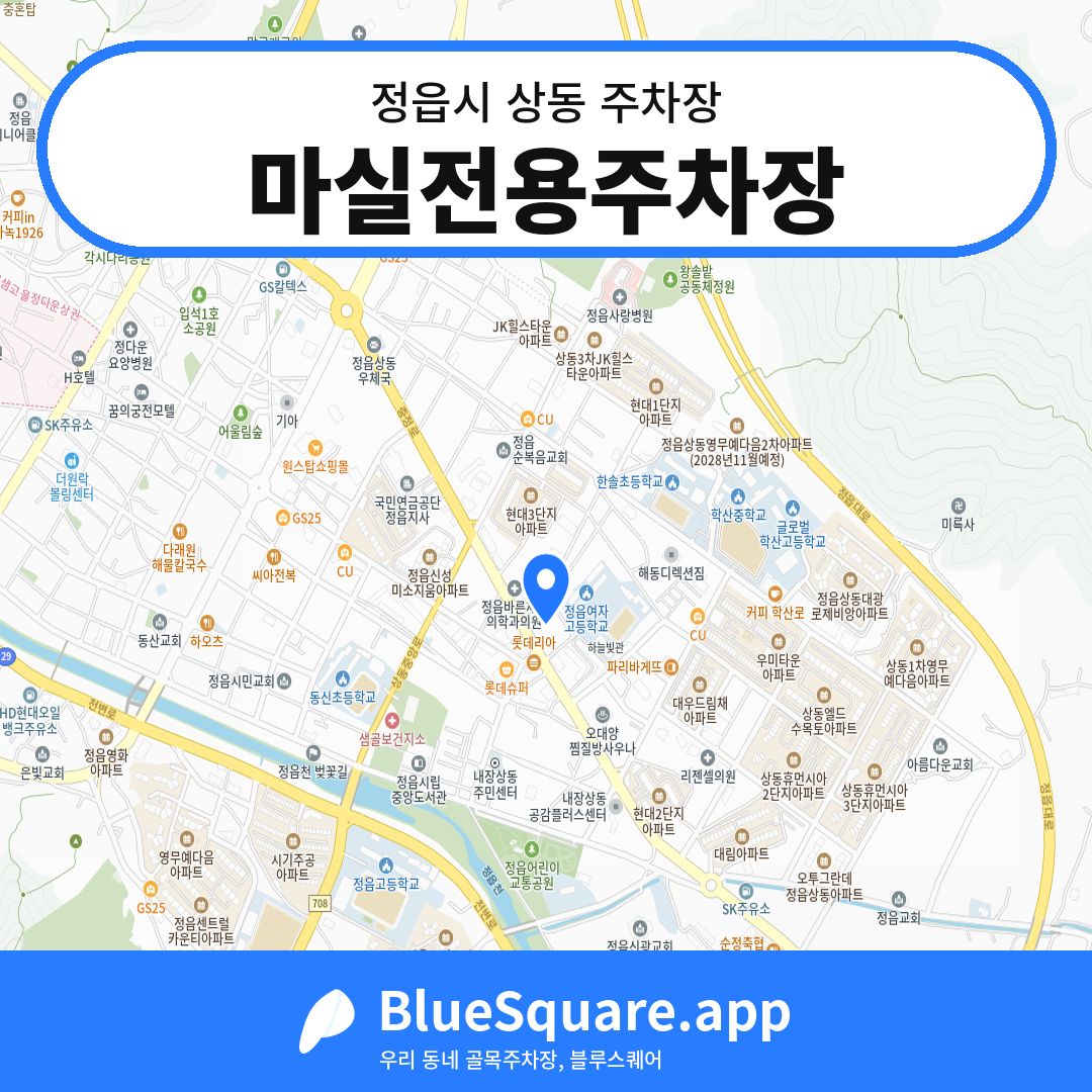 마실전용주차장 위치 지도 — 전북 정읍시 상동 | 블루스퀘어 주차