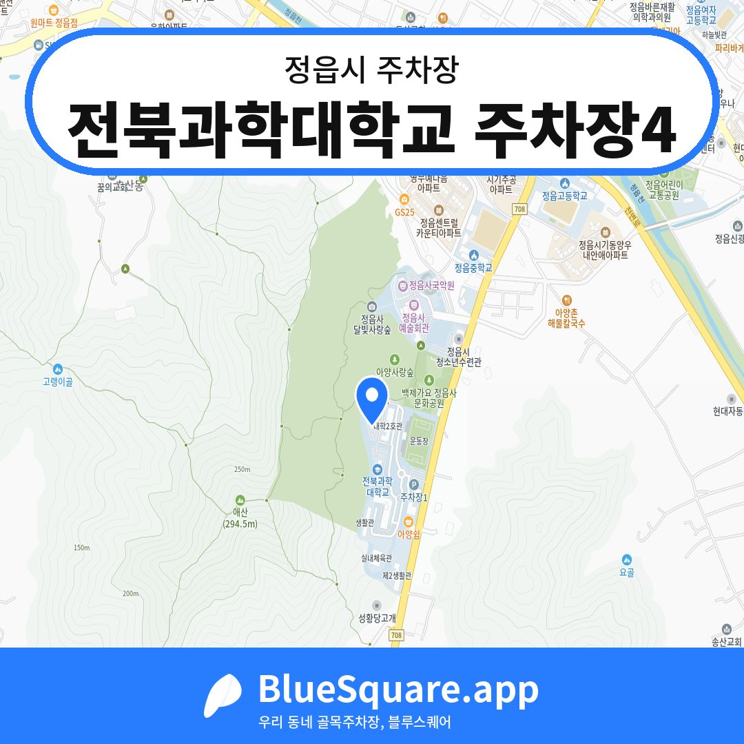 전북과학대학교 주차장4 위치 지도 — 전북 정읍시 | 블루스퀘어 주차