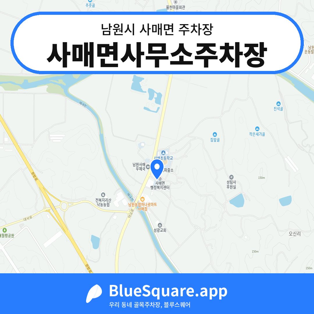 사매면사무소주차장 위치 지도 — 전북 남원시 사매면 | 블루스퀘어 주차