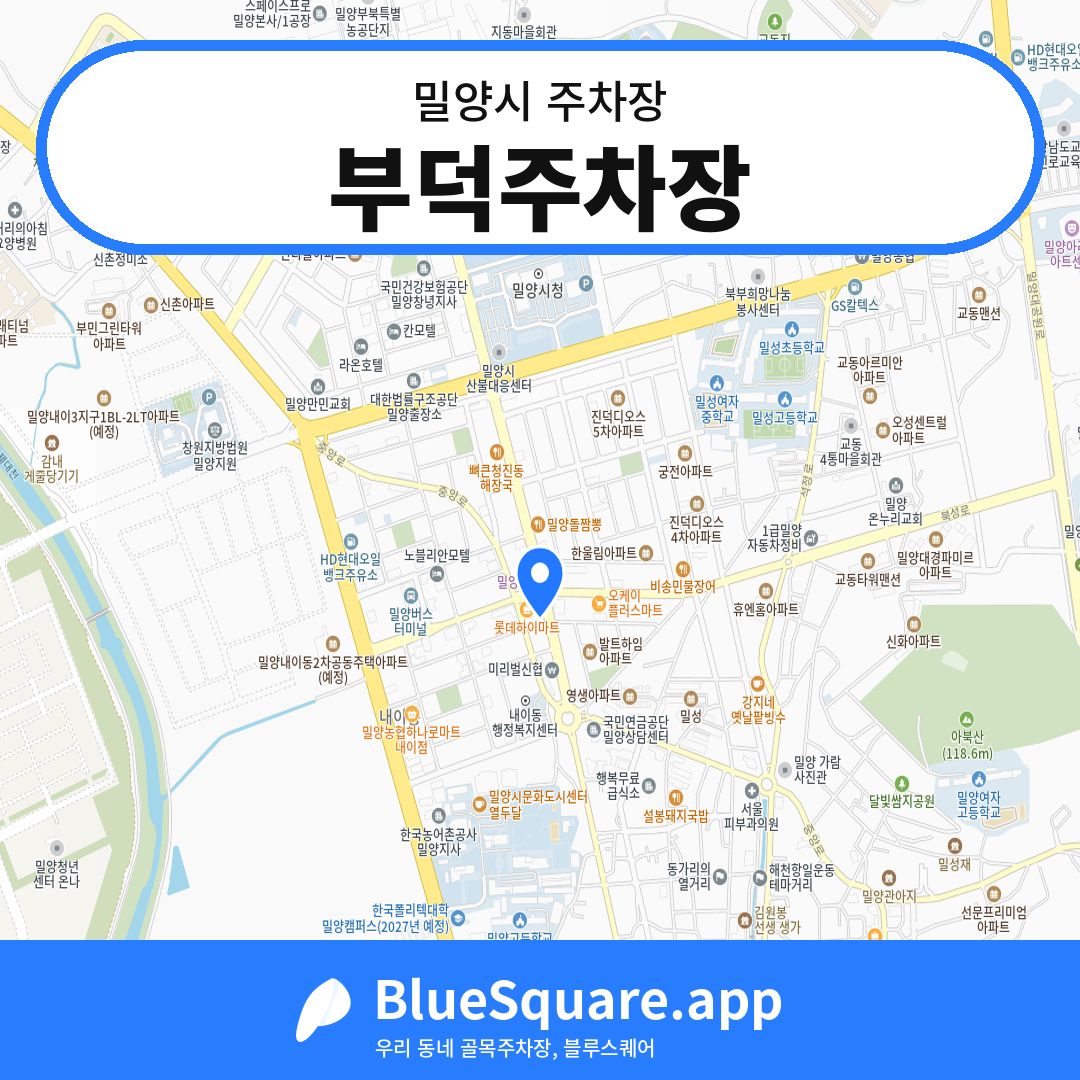 부덕주차장 위치 지도 — 경남 밀양시 | 블루스퀘어 주차