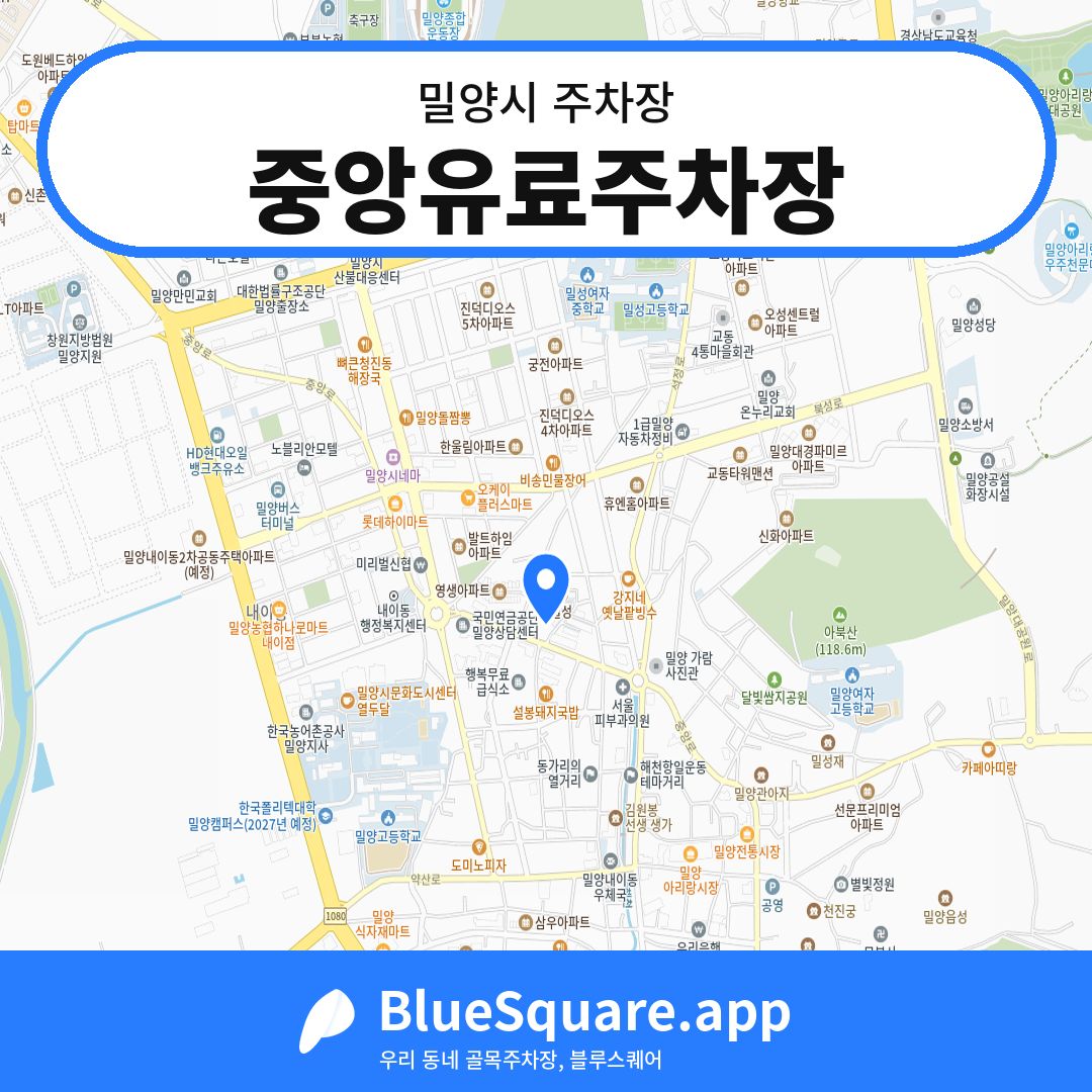 중앙유료주차장 위치 지도 — 경남 밀양시 | 블루스퀘어 주차