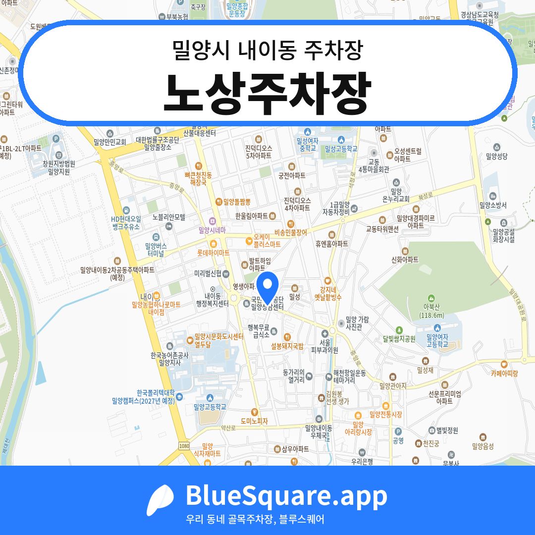 노상주차장 위치 지도 — 경남 밀양시 내이동 | 블루스퀘어 주차