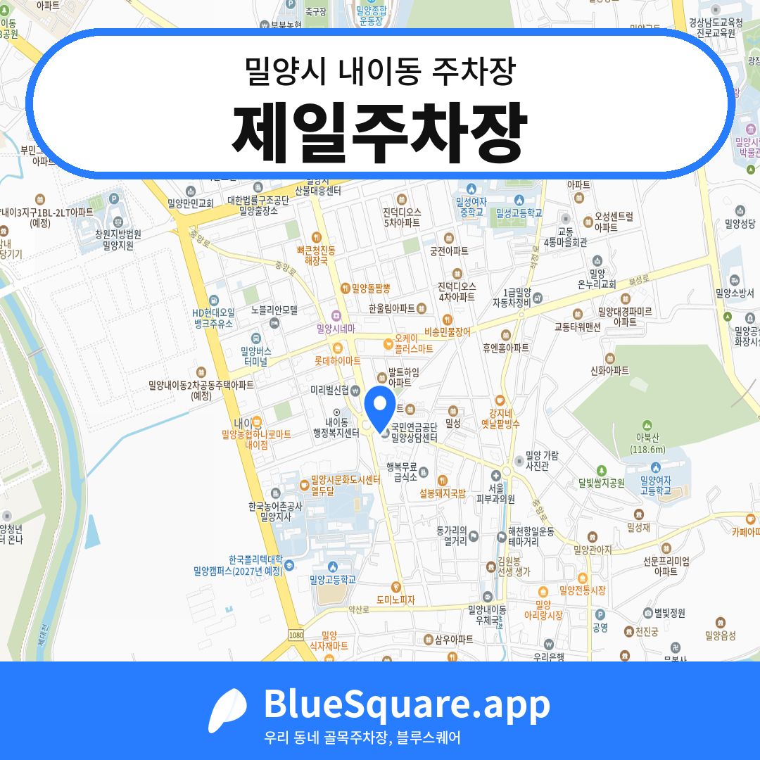 제일주차장 위치 지도 — 경남 밀양시 내이동 | 블루스퀘어 주차