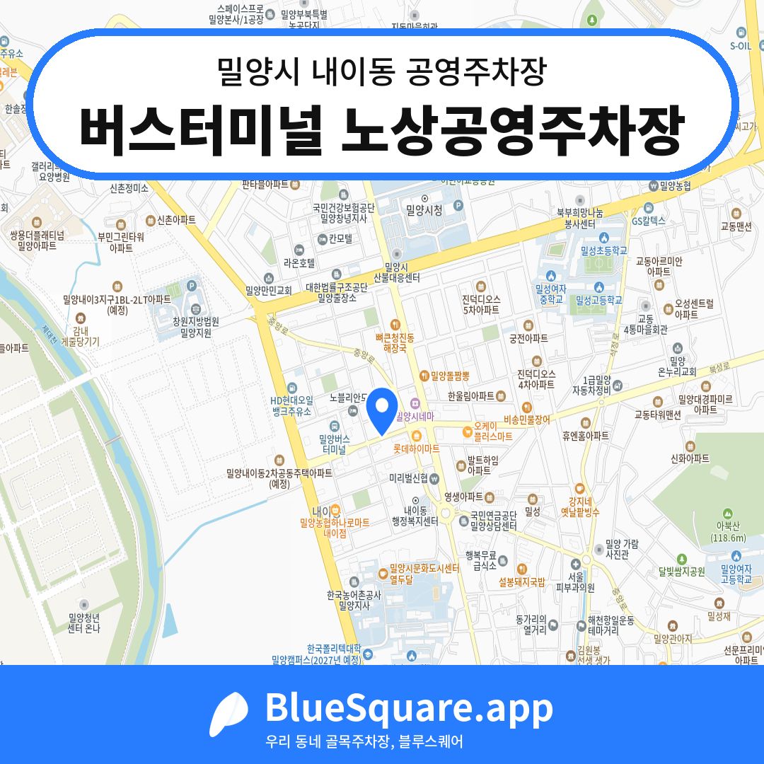 버스터미널 노상공영주차장 위치 지도 — 경남 밀양시 내이동 | 블루스퀘어 주차