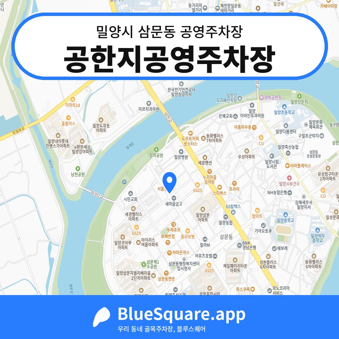 공한지공영주차장 위치 지도 — 경남 밀양시 삼문동 | 블루스퀘어 주차